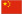 中文国旗